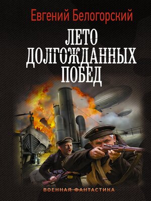 cover image of Лето долгожданных побед